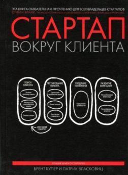 Стартап навколо клієнта. Як побудувати бізнес правильно з самого початку