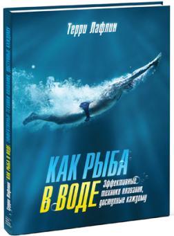 Як риба у воді. Ефективні техніки плавання, доступні кожному
