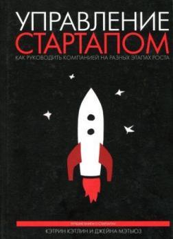 Управління стартапом. Як керувати компанією на різних етапах