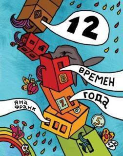 12 пір року, Або Все, що мало значення в цьому році
