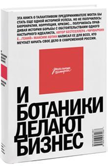 І ботаніки роблять бізнес (тверда обкладинка)