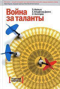 Війна за таланти