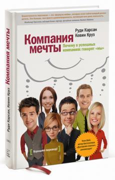 Компанія мрії. Чому в успішних компаніях говорять «ми»