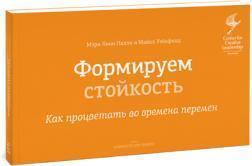 Формуємо стійкість. Як процвітати в часи змін