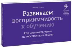 Розвиваємо сприйнятливість до навчання. Як робити уроки з власного досвіду