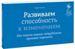 Розвиваємо здатність до змін. Як допомогти вашим співробітникам прийняти зміни