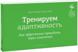 Тренуємо адаптивність. Як ефективно проходити через зміни