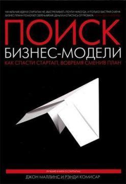 Пошук бізнес-моделі