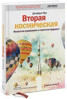 Друга космічна (escape velocity). Мистецтво управління та стратегії майбутнього