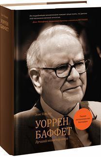 Уоррен Баффет. Кращий інвестор світу (перша авторизована біографія)