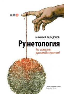 Рунетологія. Хто керує російським Інтернетом?