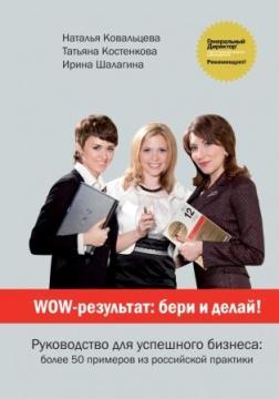 WOW-результат: бери і роби!