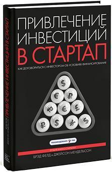 Залучення інвестицій в стартап. Як домовитися з інвестором про умови фінансування