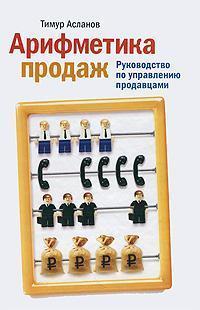 Арифметика продажів. Керівництво з управління продавцями