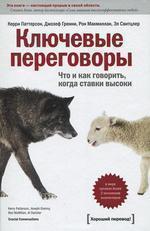 Ключові переговори. Що і як говорити, коли ставки високі