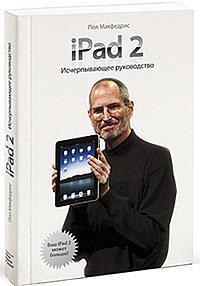 iPad 2. Вичерпний керівництво