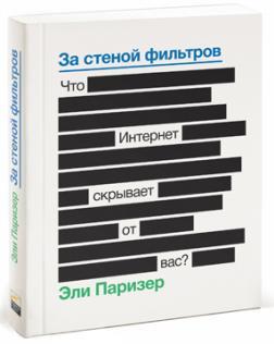 За стіною фільтрів. Що Інтернет приховує від вас