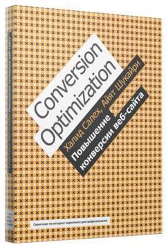 Підвищення конверсії веб-сайту