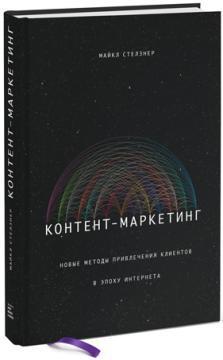 Контент-маркетинг. Нові методи залучення клієнтів в епоху Інтернету