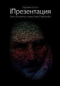iПрезентація. Уроки переконання від лідера Apple Стіва Джобса (тверда обкладинка)