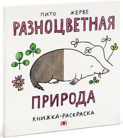 Різнобарвна природа. Книжка-розмальовка