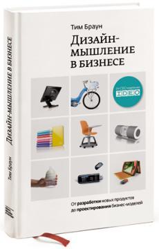 Дизайн-мислення в бізнесі