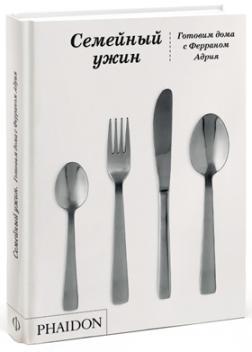 Сімейна вечеря. Готовим дома з Ферраном Адріа