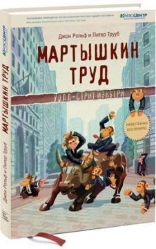 Марна праця. Уолл-стріт зсередини