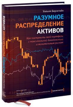 Розумне розподіл активів. Як побудувати свій портфель з максимальною прибутковістю і мінімальним