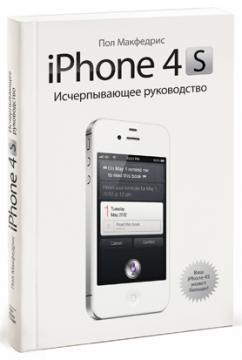iPhone 4S. вичерпне керівництво