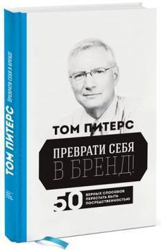 Перетвори себе в бренд! 50 вірних способів перестати бути посередністю