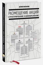 Розміщення акцій: структурування і ціноутворення
