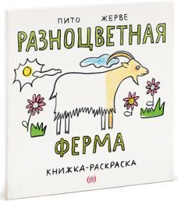 Різнобарвна ферма. Книжка-розмальовка