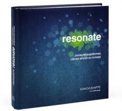 Resonate. Захопи аудиторію своєю яскравою історією