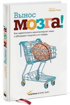 Винос мозку. Як маркетологи маніпулюють нашою свідомістю