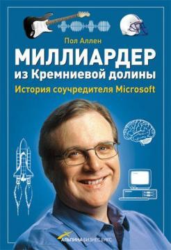 Мільярдер з Кремнієвої долини. Історія співзасновника Microsoft