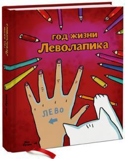 Рік життя леволапіка. Щоденник для лівші