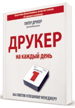 Друкер на кожен день. 366 рад успішному менеджеру