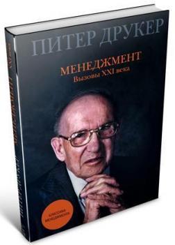 Менеджмент. Виклики XXI століття