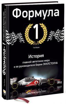 Формула 1. Історія успіху головною автогонки світу і її керівника Берні Екклстоуна