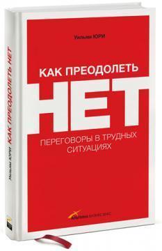 Як подолати НІ. Переговори у важких ситуаціях