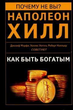Як бути багатим. Радять Наполеон Хілл, Джозеф Мерфі, Уоллес Уоттлз, Роберт Колльер