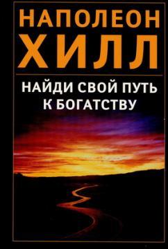 Знайди свій шлях до багатства