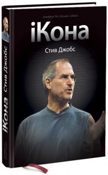 iКона. Стів Джобс