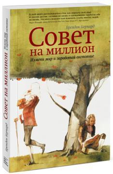 Рада на мільйон. Зміни світ і зароби стан