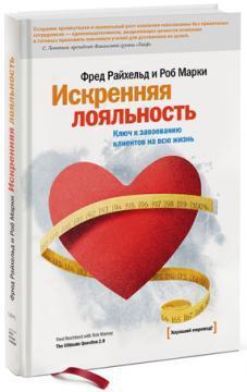 Щира лояльність. Ключ до завоювання клієнтів на все життя