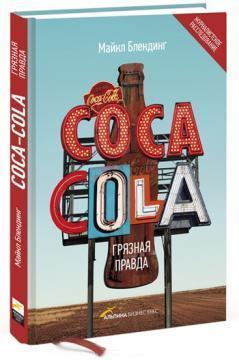 Coca-Cola. брудна правда