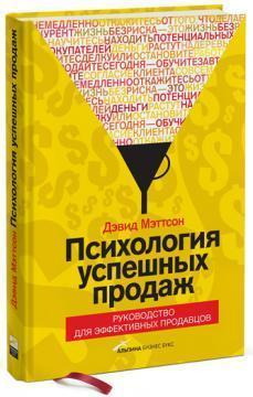 Психологія успішних продажів. Керівництво для ефективних продавців