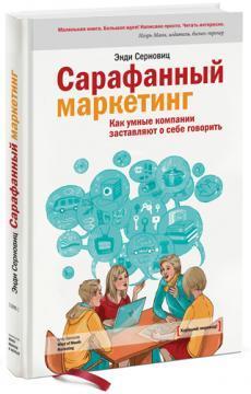 Сарафани маркетинг. Як розумні компанії змушують про себе говорити
