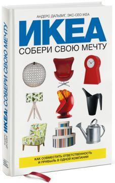 ІКЕА: збери свою мрію. Як поєднати відповідальність і прибуток в одній команії